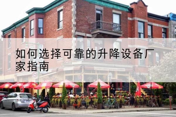 措勤电动升降机厂家-如何选择可靠的升降设备厂家指南