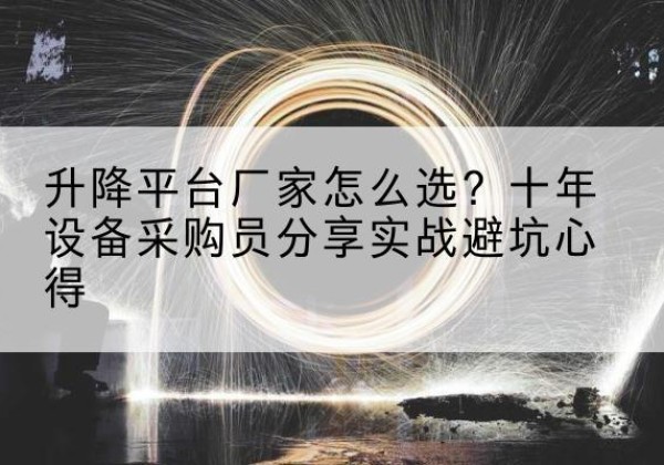措勤升降平台厂家-怎么选？十年设备采购员分享实战避坑心得