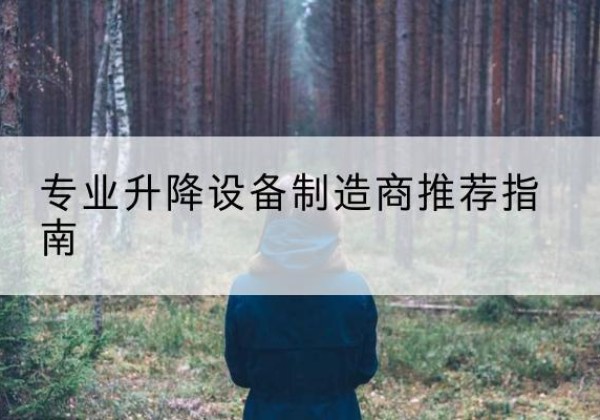 措勤电动剪叉升降平台厂家-专业升降设备制造商推荐指南