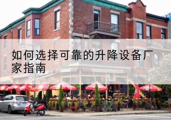 措勤电动升降机厂家-如何选择可靠的升降设备厂家指南